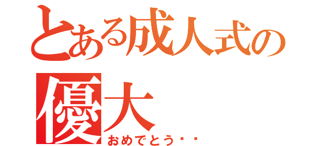 とある成人式の優大（おめでとう㊗️）