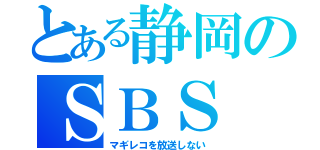 とある静岡のＳＢＳ（マギレコを放送しない）