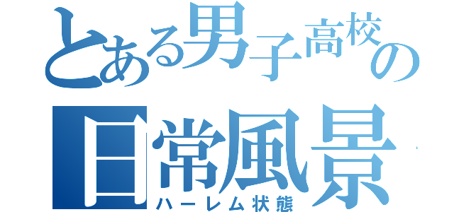 とある男子高校生の日常風景（ハーレム状態）