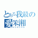 とある我最の愛笨湘（インデックス）