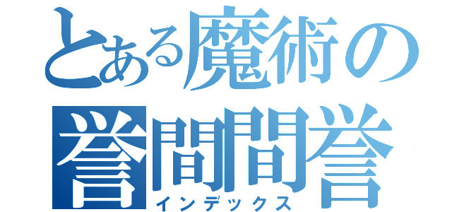 とある魔術の誉間間誉（インデックス）