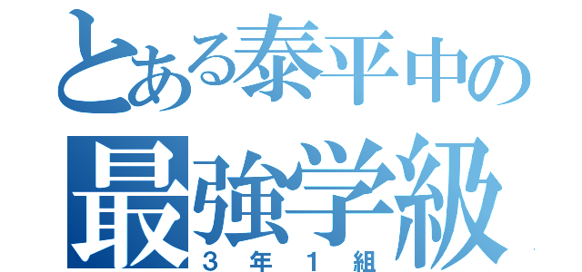 とある泰平中の最強学級（３年１組）