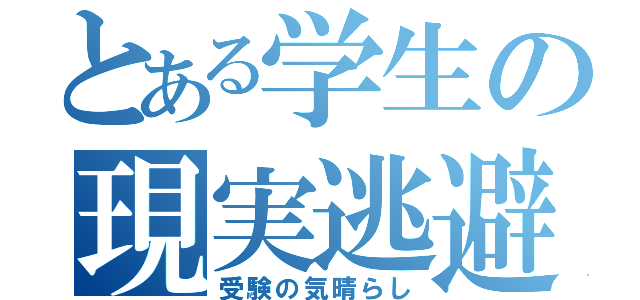 とある学生の現実逃避（受験の気晴らし）