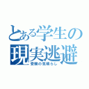 とある学生の現実逃避（受験の気晴らし）