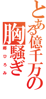 とある億千万の胸騒ぎ（郷ひろみ）