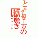 とある億千万の胸騒ぎ（郷ひろみ）