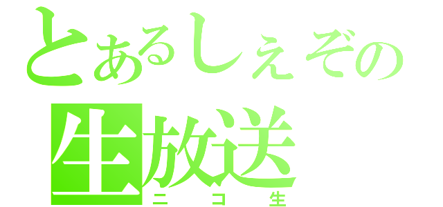 とあるしぇぞ。の生放送（ニコ生）