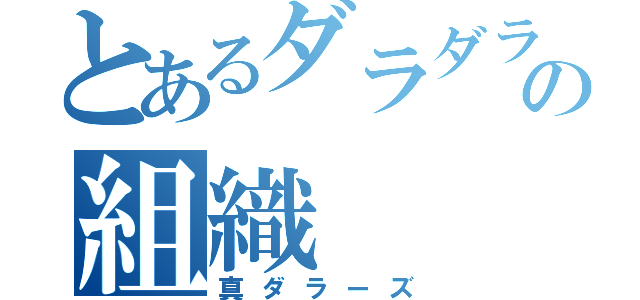 とあるダラダラの組織（真ダラーズ）