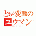 とある変態のユウマン（変態ヒーローいざ出陣！！）