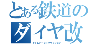 とある鉄道のダイヤ改正（タイムテーブルリヴィジョン）