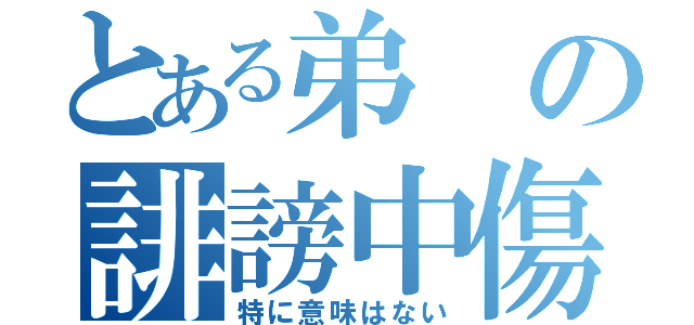 とある弟の誹謗中傷（特に意味はない）