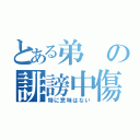 とある弟の誹謗中傷（特に意味はない）