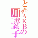 とあるＡＫＢの川澄綾子（まゆゆ）