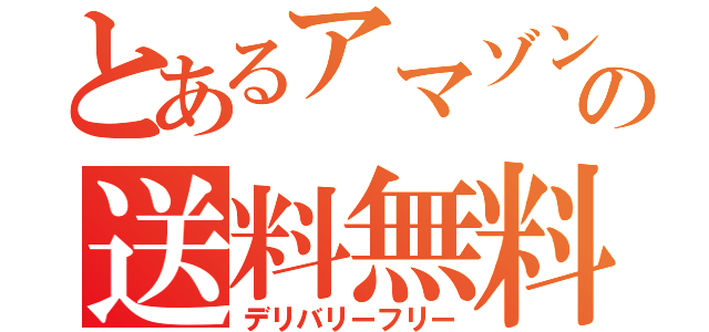 とあるアマゾンの送料無料（デリバリーフリー）