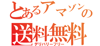 とあるアマゾンの送料無料（デリバリーフリー）