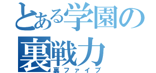 とある学園の裏戦力（裏ファイブ）