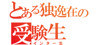 とある独逸在の受験生（インター生）