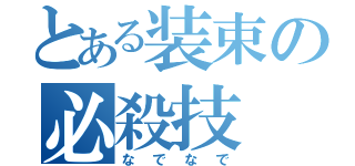 とある装束の必殺技（なでなで）