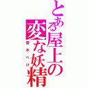 とある屋上の変な妖精（愛木ぺけ）