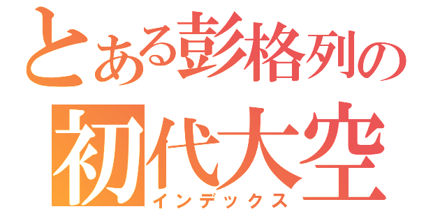 とある彭格列の初代大空（インデックス）