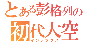 とある彭格列の初代大空（インデックス）