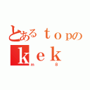 とあるｔｏｐのｋｅｋ（ｍ８）