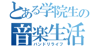 とある学院生の音楽生活（バンドリライフ）