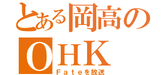 とある岡高のＯＨＫ（Ｆａｔｅを放送）