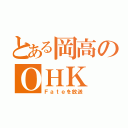 とある岡高のＯＨＫ（Ｆａｔｅを放送）