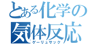 とある化学の気体反応（ゲーリュサック）