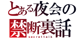 とある夜会の禁断裏話（ｓｅｃｒｅｔｔａｌｋ）