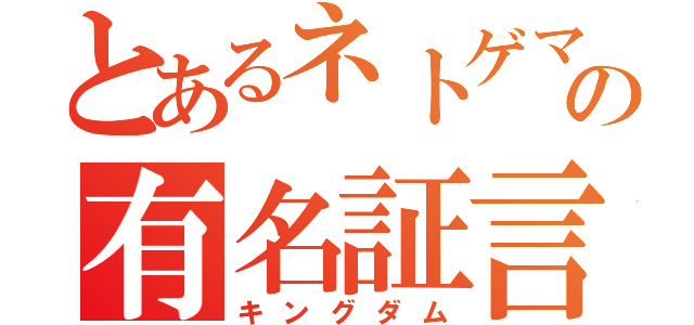 とあるネトゲマニアの有名証言（キングダム）