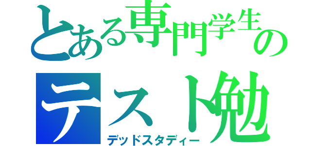 とある専門学生のテスト勉強（デッドスタディー）