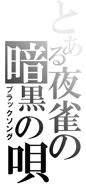 とある夜雀の暗黒の唄（ブラックソング）