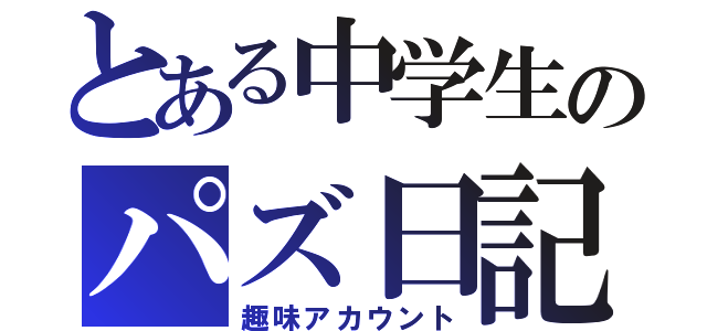 とある中学生のパズ日記（趣味アカウント）