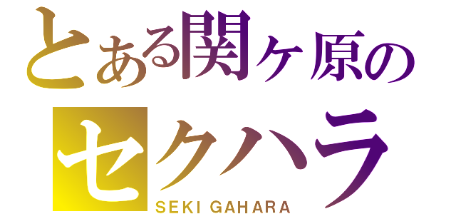 とある関ヶ原のセクハラ（ＳＥＫＩＧＡＨＡＲＡ）