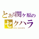 とある関ヶ原のセクハラ（ＳＥＫＩＧＡＨＡＲＡ）