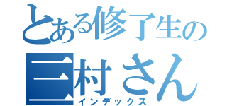 とある修了生の三村さん（インデックス）