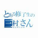 とある修了生の三村さん（インデックス）