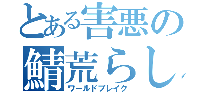 とある害悪の鯖荒らし（ワールドブレイク）