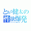 とある健太の性欲爆発（インランＭＡＸ）