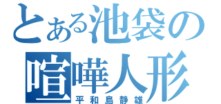 とある池袋の喧嘩人形（平和島静雄）