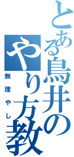 とある鳥井のやり方教えてよ（無理やし）