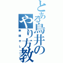 とある鳥井のやり方教えてよ（無理やし）