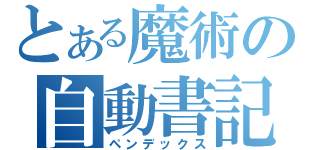 とある魔術の自動書記（ペンデックス）