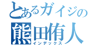 とあるガイジの熊田侑人（インデックス）