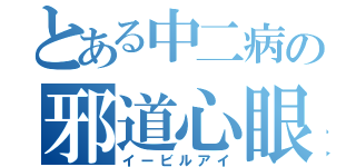 とある中二病の邪道心眼（イービルアイ）