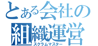 とある会社の組織運営（スクラムマスター）