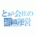 とある会社の組織運営（スクラムマスター）