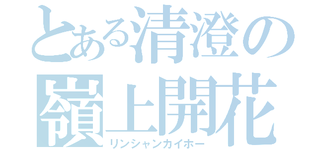 とある清澄の嶺上開花（リンシャンカイホー）